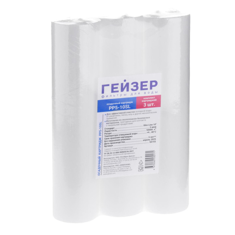 Комплект картриджей Гейзер PP 5-10SL, 3 штуки